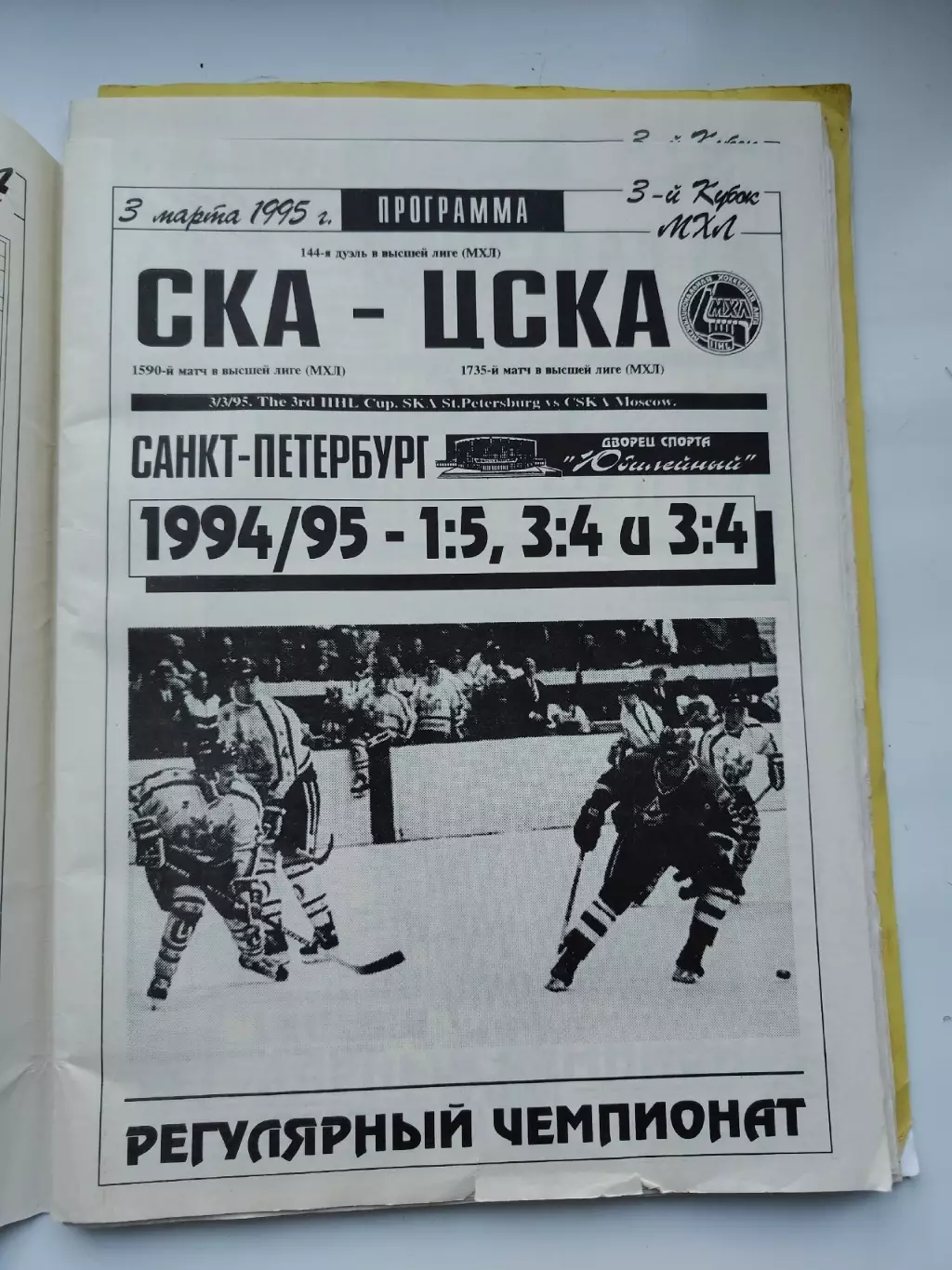 СКА Санкт-Петербург - ЦСКА Москва 3 марта 1995