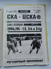 СКА Санкт-Петербург - ЦСКА Москва 3 марта 1995