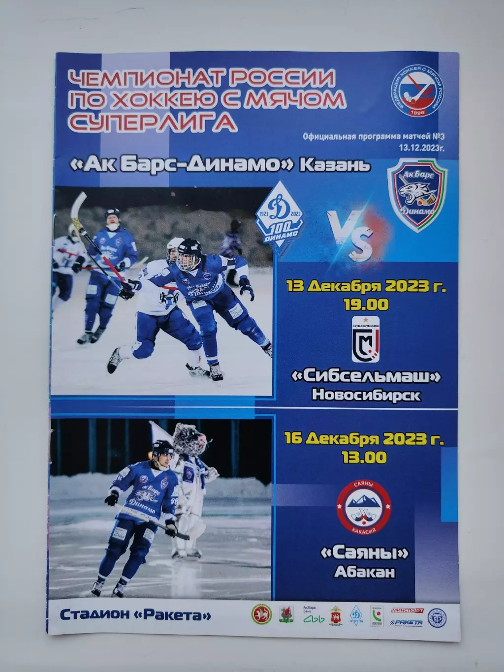 Хоккей с мячом Динамо Казань - Сибсельмаш Новосибирск Саяны Абакан 13/16.12 2023