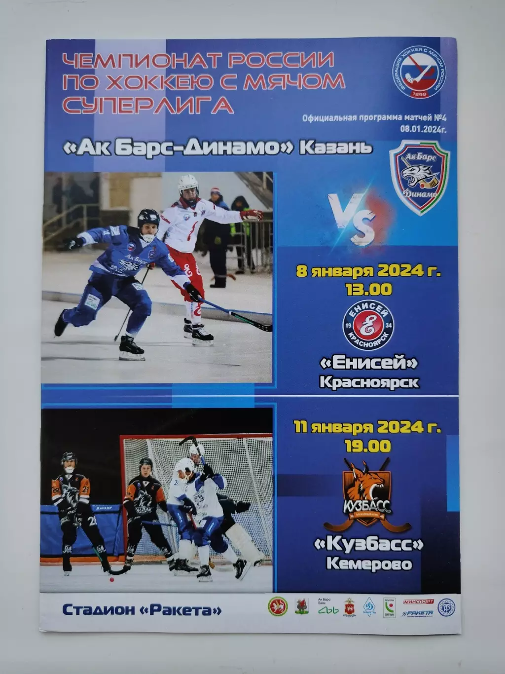 Хоккей с мячом. Динамо Казань - Енисей Красноярск Кузбасс Кемерово 8/11.01 2024