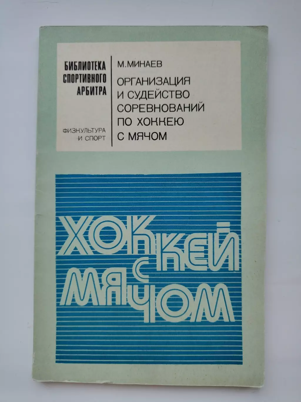 М.Минаев Организация и судейство соревнований по хоккею с мячом ФиС 1978