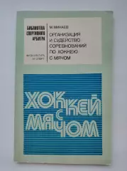 М.Минаев Организация и судейство соревнований по хоккею с мячом ФиС 1978.