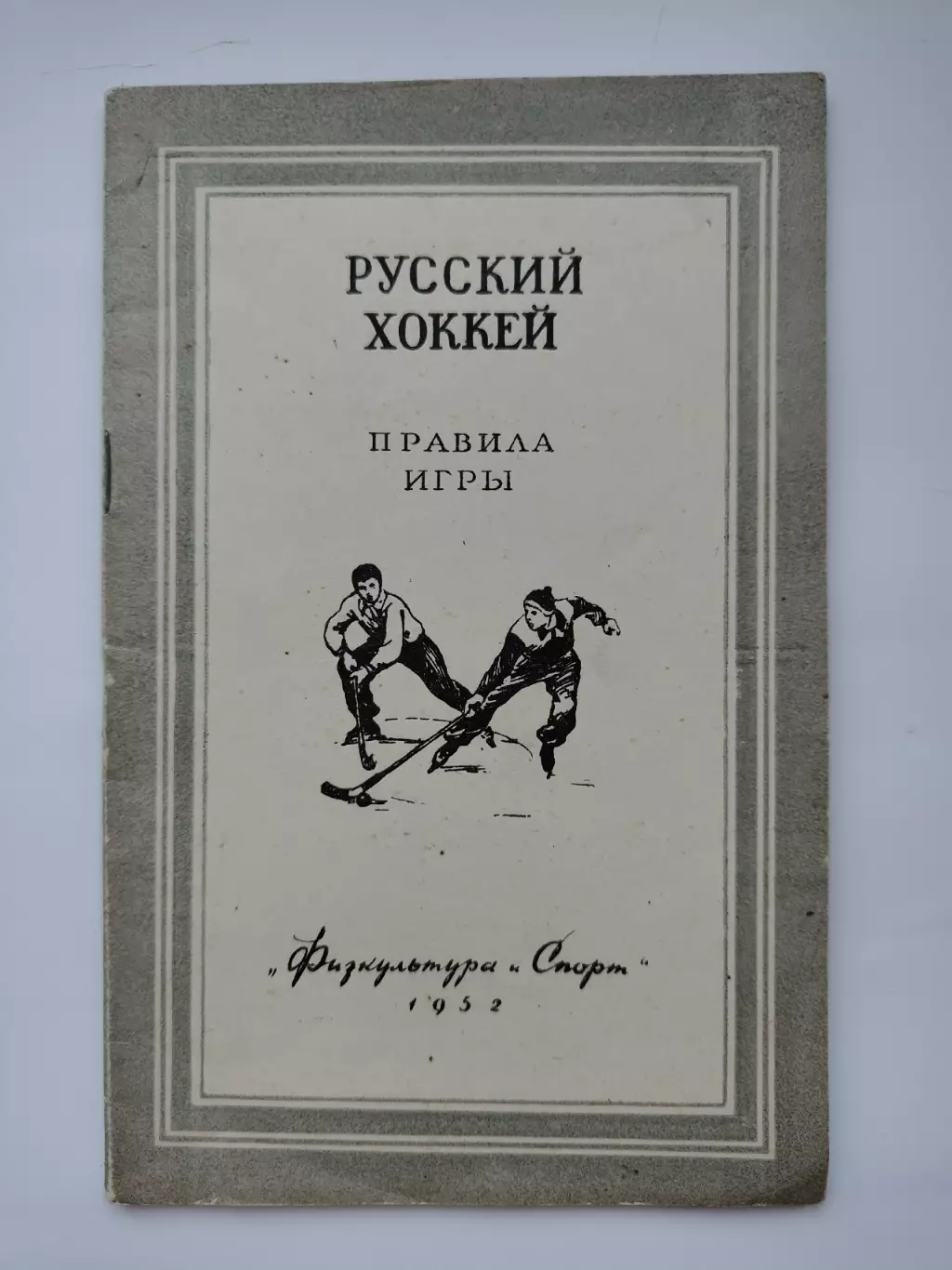 Хоккей с мячом. Русский хоккей. Правила Игры Москва ФиС 1952 (36 страниц)