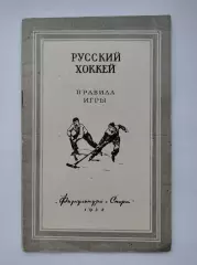 Хоккей с мячом. Русский хоккей. Правила Игры Москва ФиС 1952 (36 страниц)