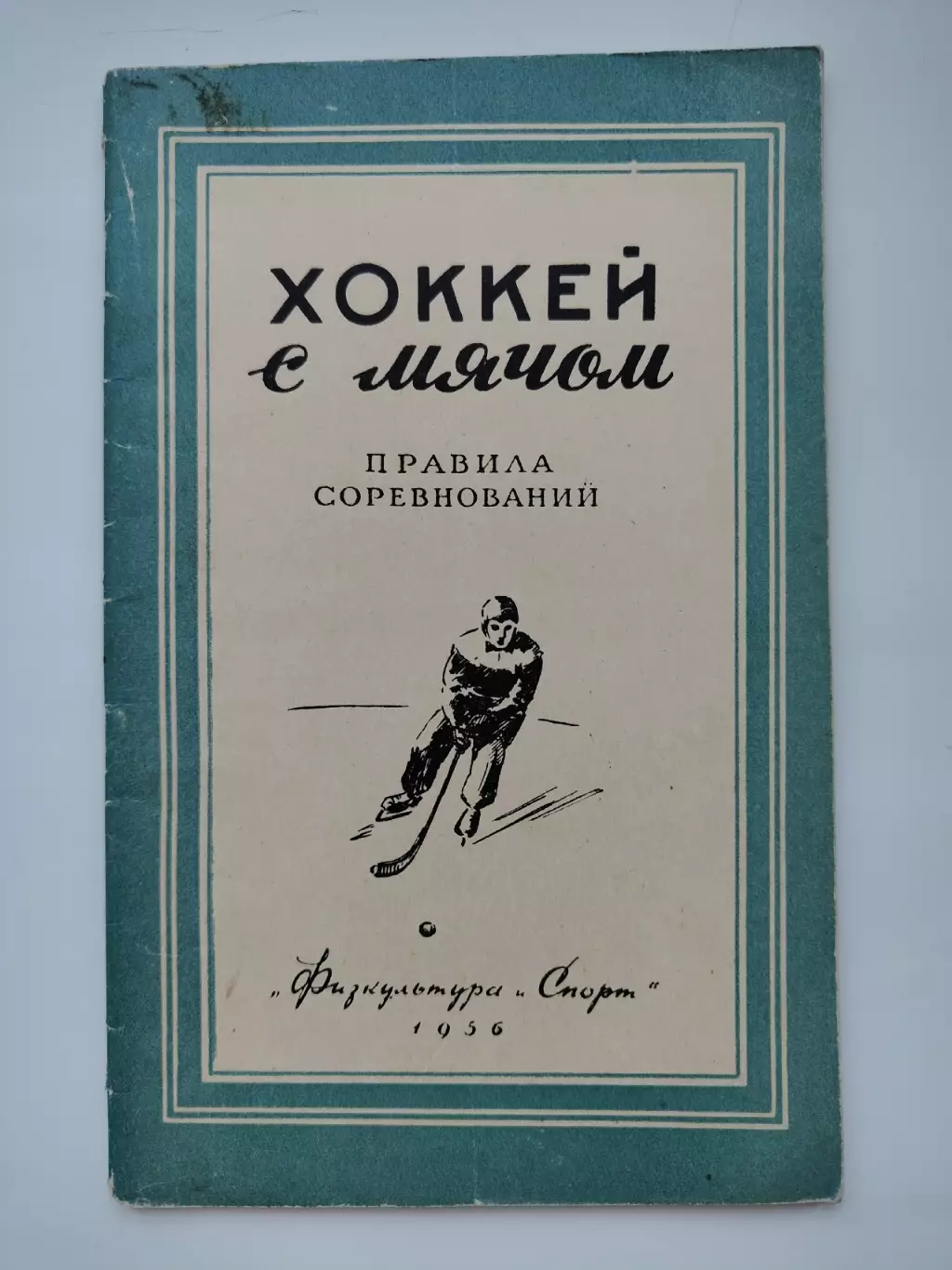 Хоккей с мячом. Правила соревнований. Москва ФиС 1956 (48 страниц)