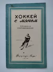 Хоккей с мячом. Правила соревнований. Москва ФиС 1956 (48 страниц)