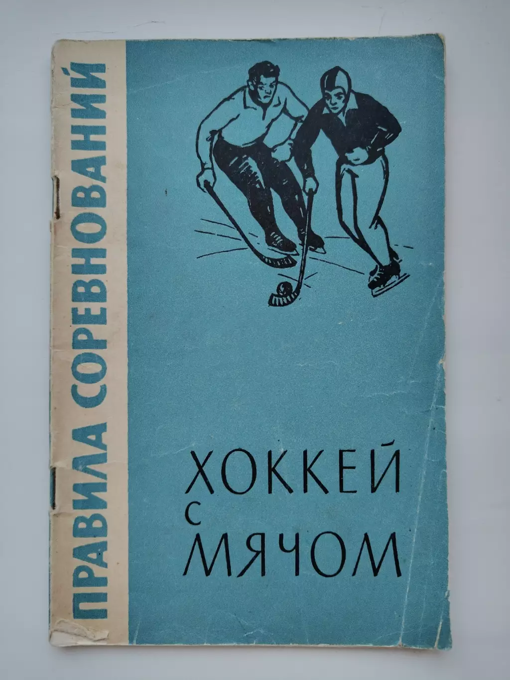 Хоккей с мячом. Правила соревнований. Москва ФиС 1960 (48 страниц)