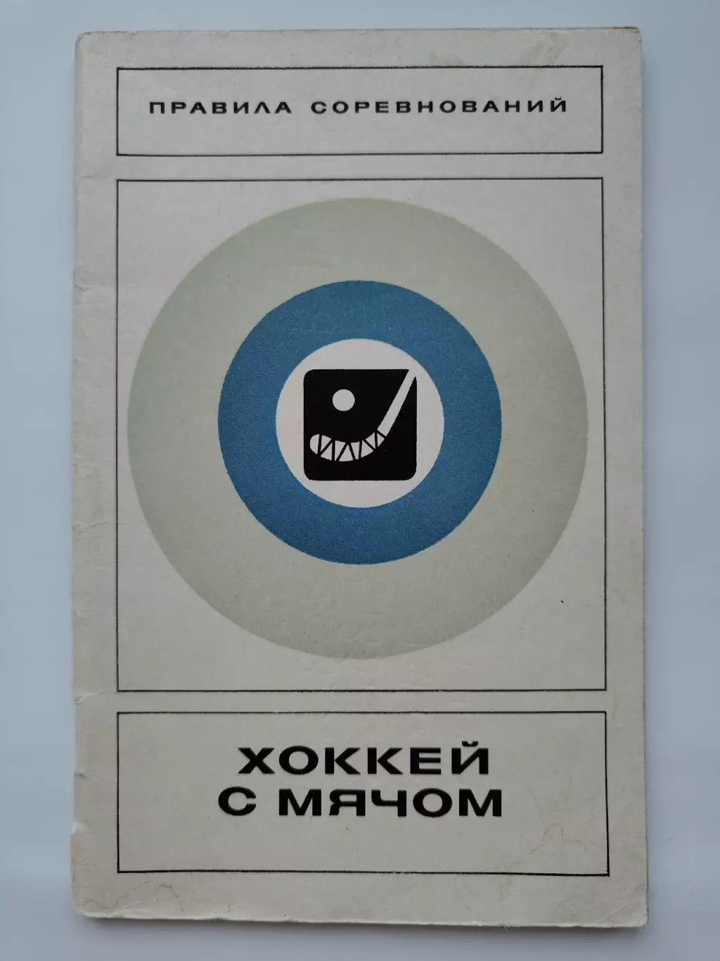 Хоккей с мячом. Правила соревнований. Москва ФиС 1975 (64 страницы)