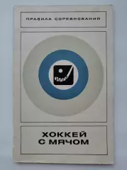 Хоккей с мячом. Правила соревнований. Москва ФиС 1975 (64 страницы)