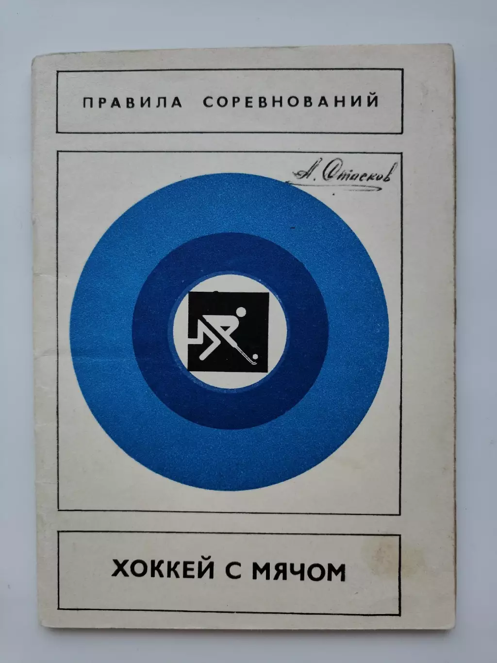 Хоккей с мячом. Правила соревнований. Москва ФиС 1980 (68 страницы)