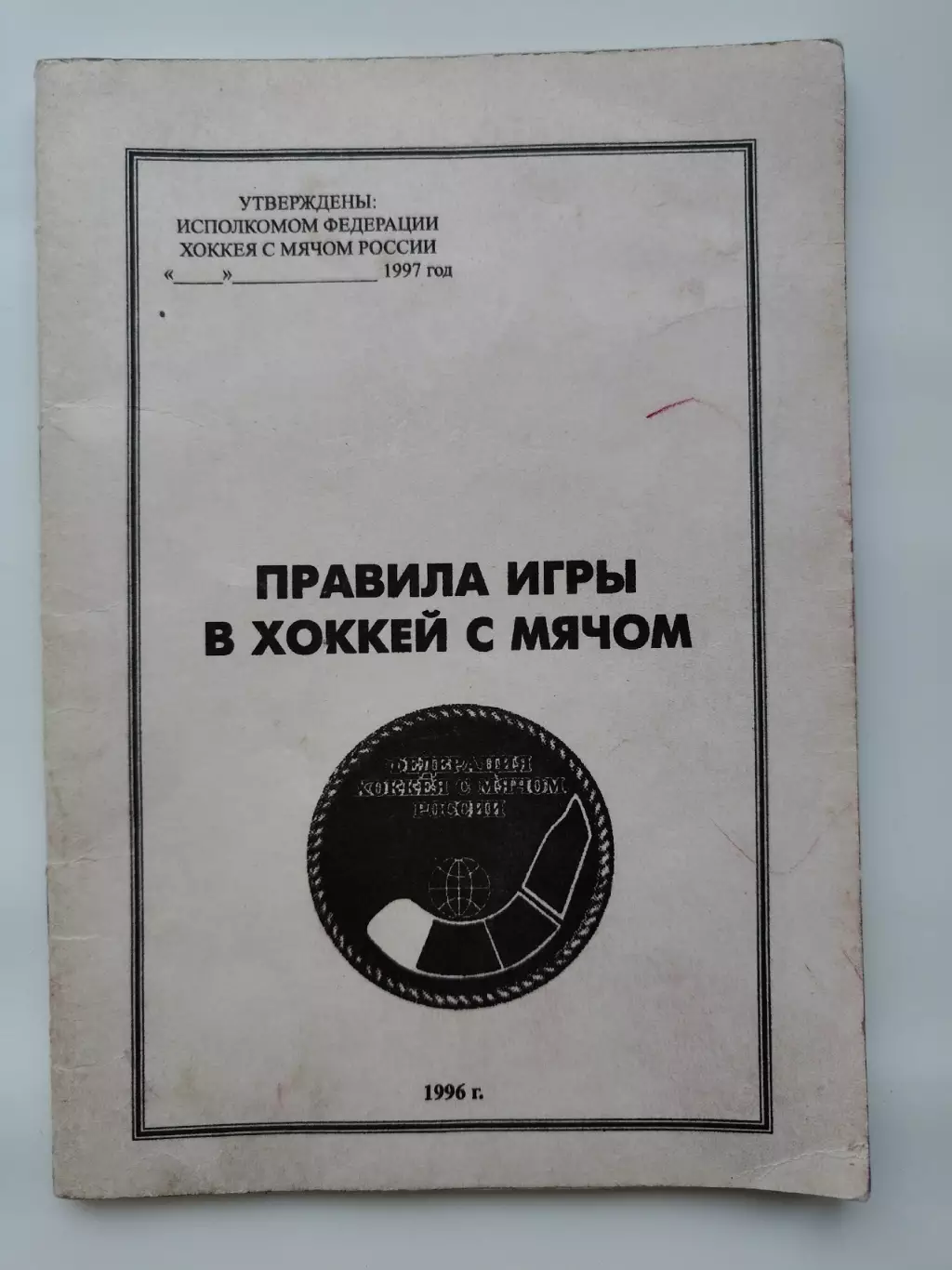 Хоккей с мячом. Правила Игры. Москва Федерация хоккея с мячом 1996 (46 страниц)