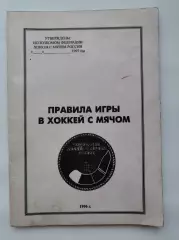 Хоккей с мячом. Правила Игры. Москва Федерация хоккея с мячом 1996 (46 страниц)