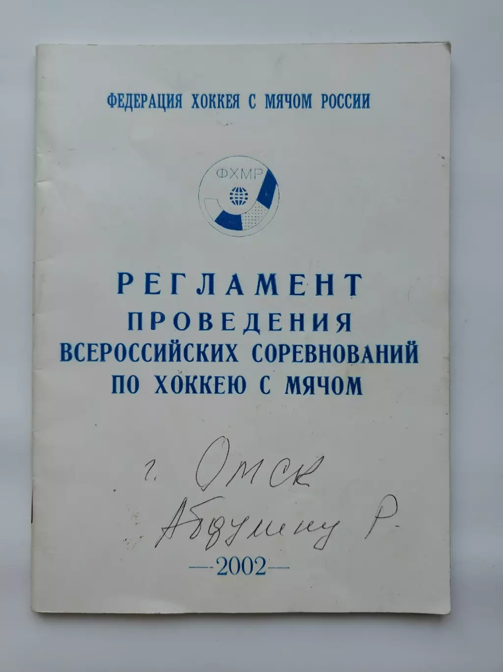 Федерация хоккея с мячом. Регламент проведения соревнований 2002 (32 страницы)
