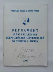 Федерация хоккея с мячом. Регламент проведения соревнований 2002 (32 страницы)