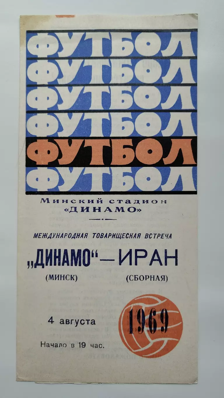 Динамо Минск - сборная Иран 1969 МТМ