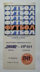 Динамо Минск - сборная Иран 1969 МТМ