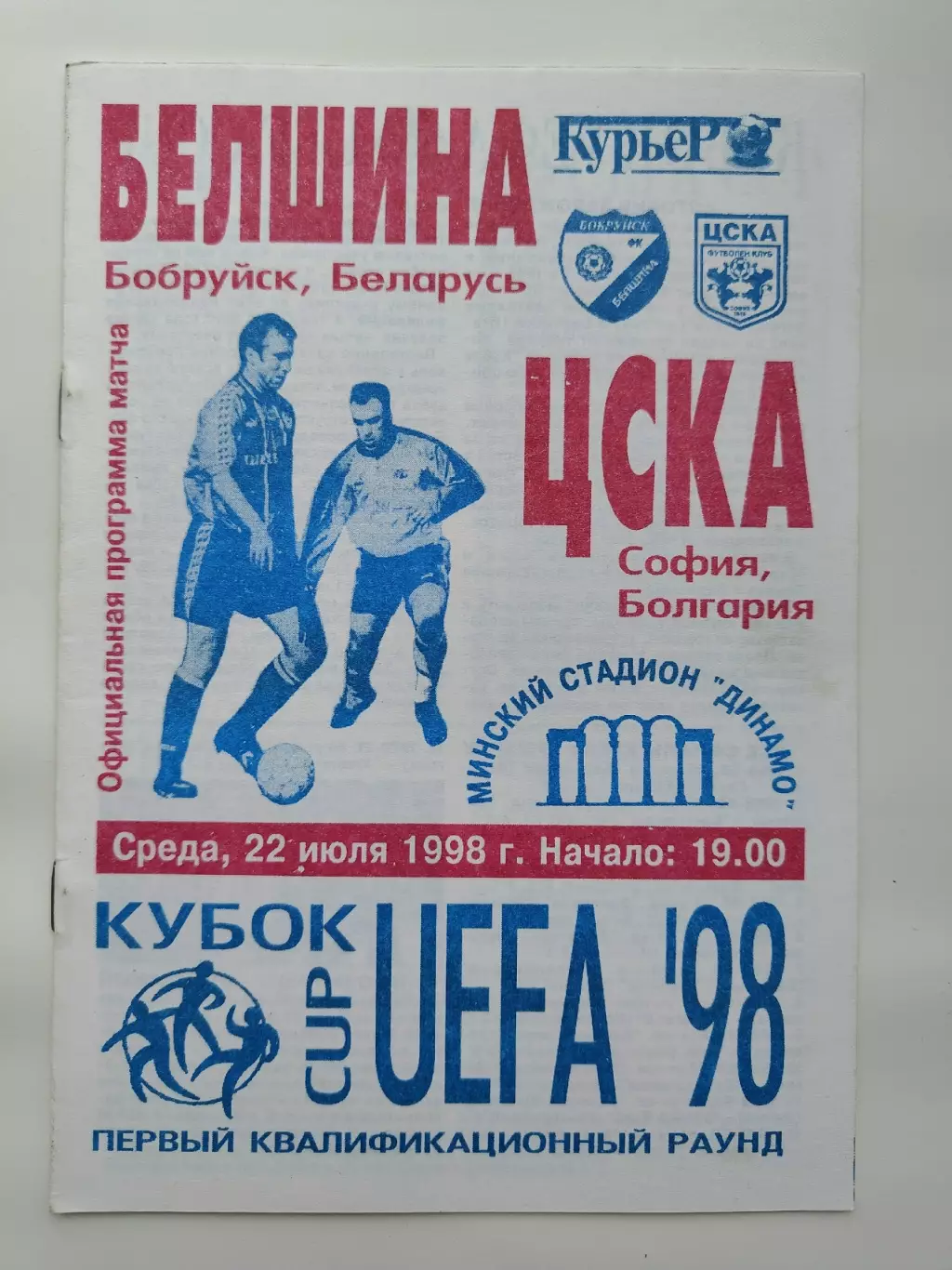 Белшина Бобруйск Белоруссия - ЦСКА София Болгария 1998 Кубок УЕФА