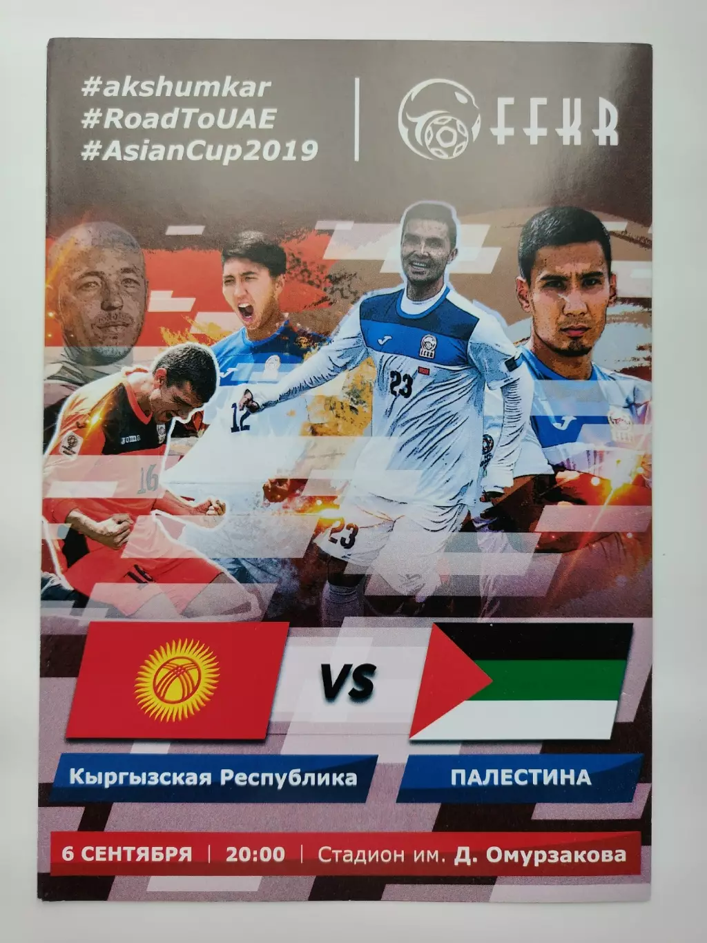 Кыргызстан/Киргизия - Палестина 6 сентября 2019 Кубок Азии