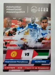 Кыргызстан/Киргизия - Палестина 2019 МТМ