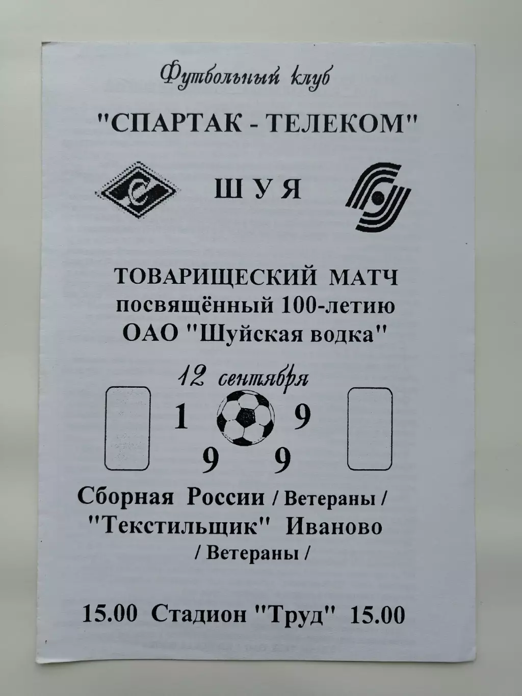 Шуя. Текстильщик Иваново - Сборная России 12 сентября 1999 ТМ ветераны
