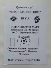 Шуя. Текстильщик Иваново - Сборная России 12 сентября 1999 ТМ ветераны