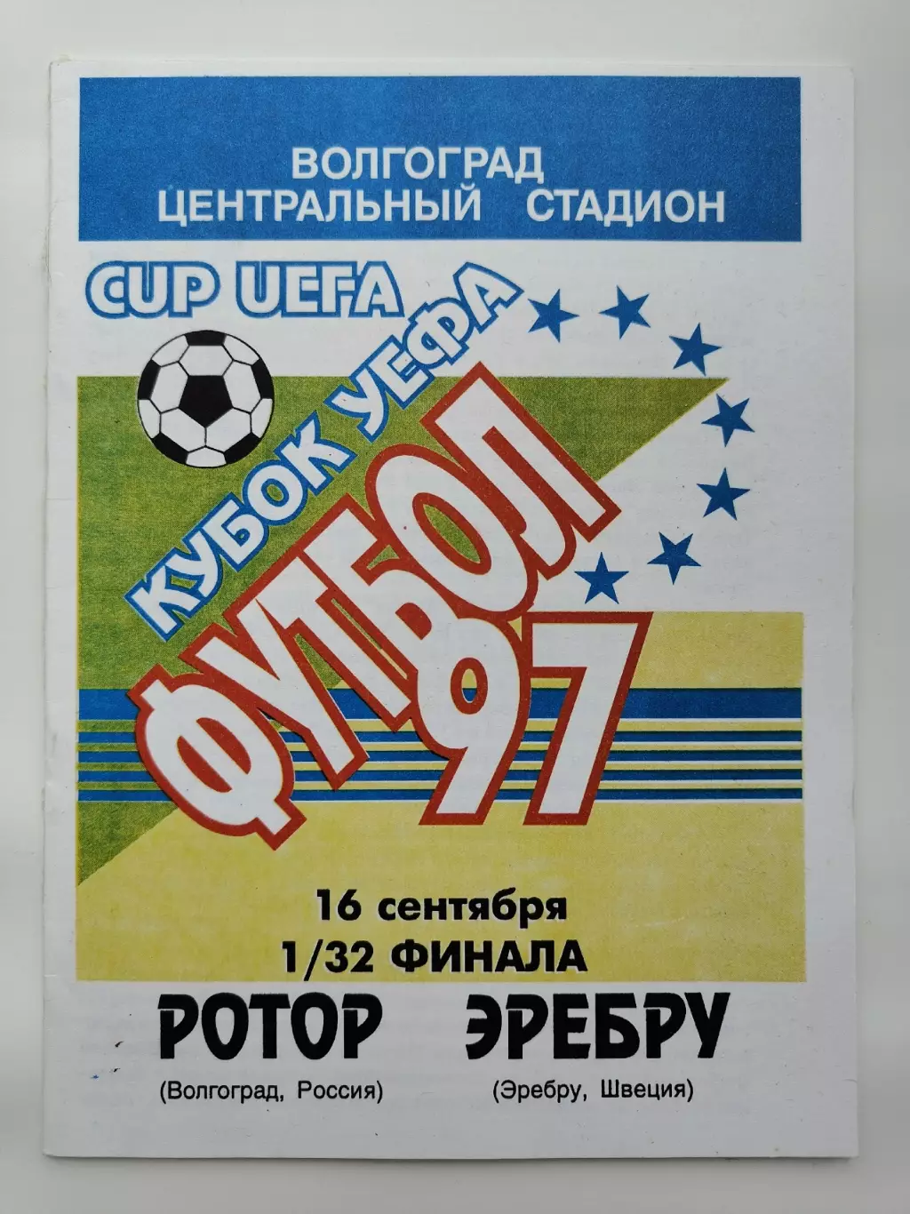Ротор Волгоград - Эребру Швеция 1997 Кубок УЕФА