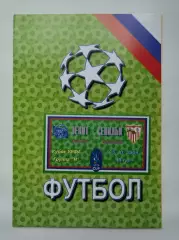 Зенит Санкт-Петербург - Севилья Испания 2004 Кубок УЕФА