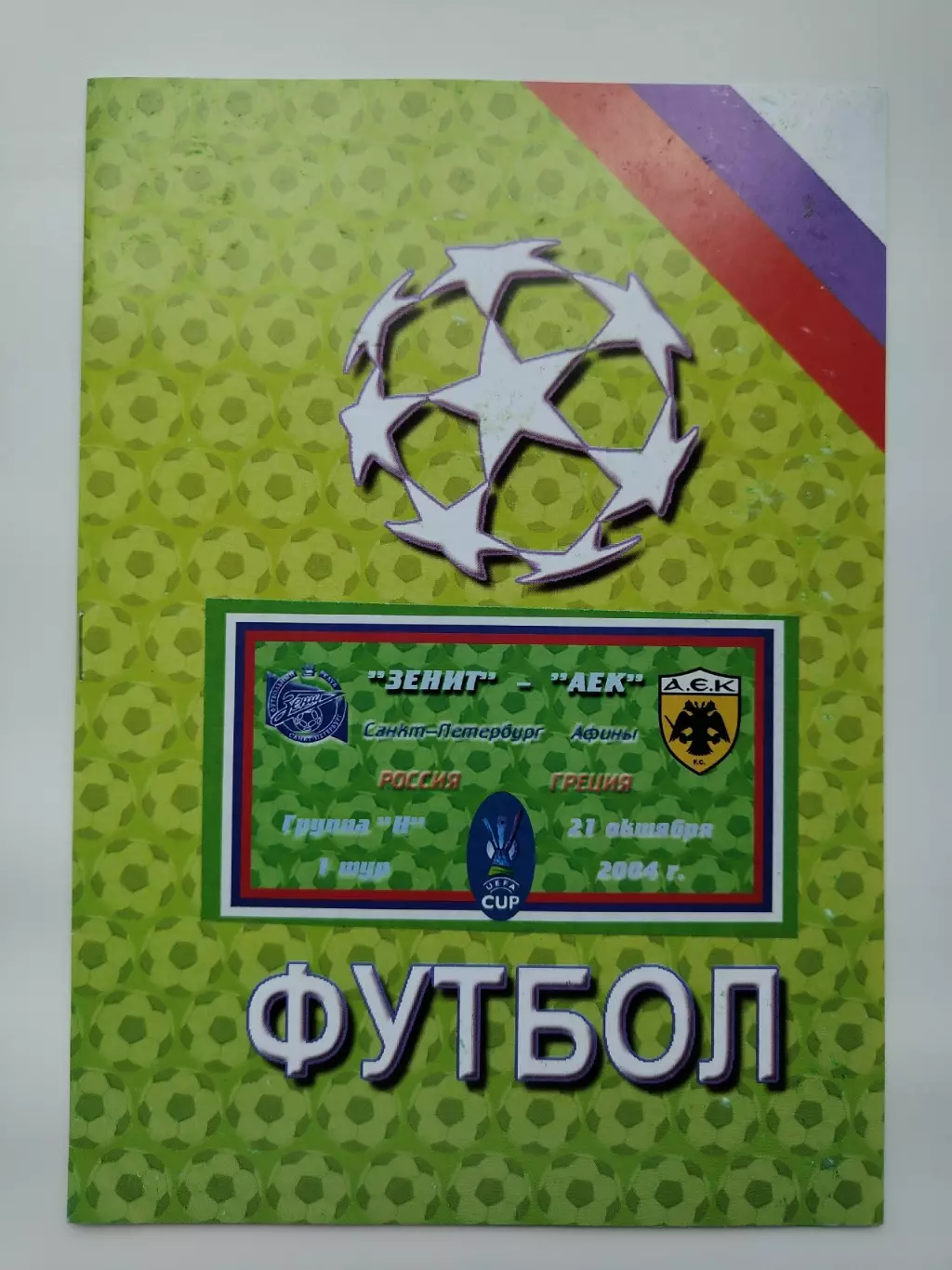 Зенит Санкт-Петербург - АЕК Афины Греция 2004 Кубок УЕФА