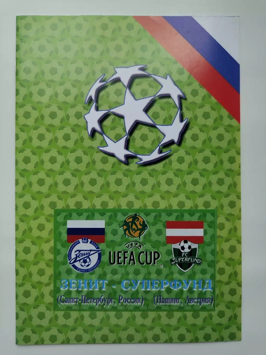 Зенит Санкт-Петербург - Суперфунд Австрия 2004 Кубок УЕФА