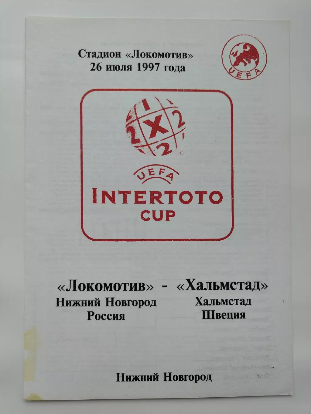 Локомотив Нижний Новгород - Хальмстад Швеция 1997 Кубок Интертото