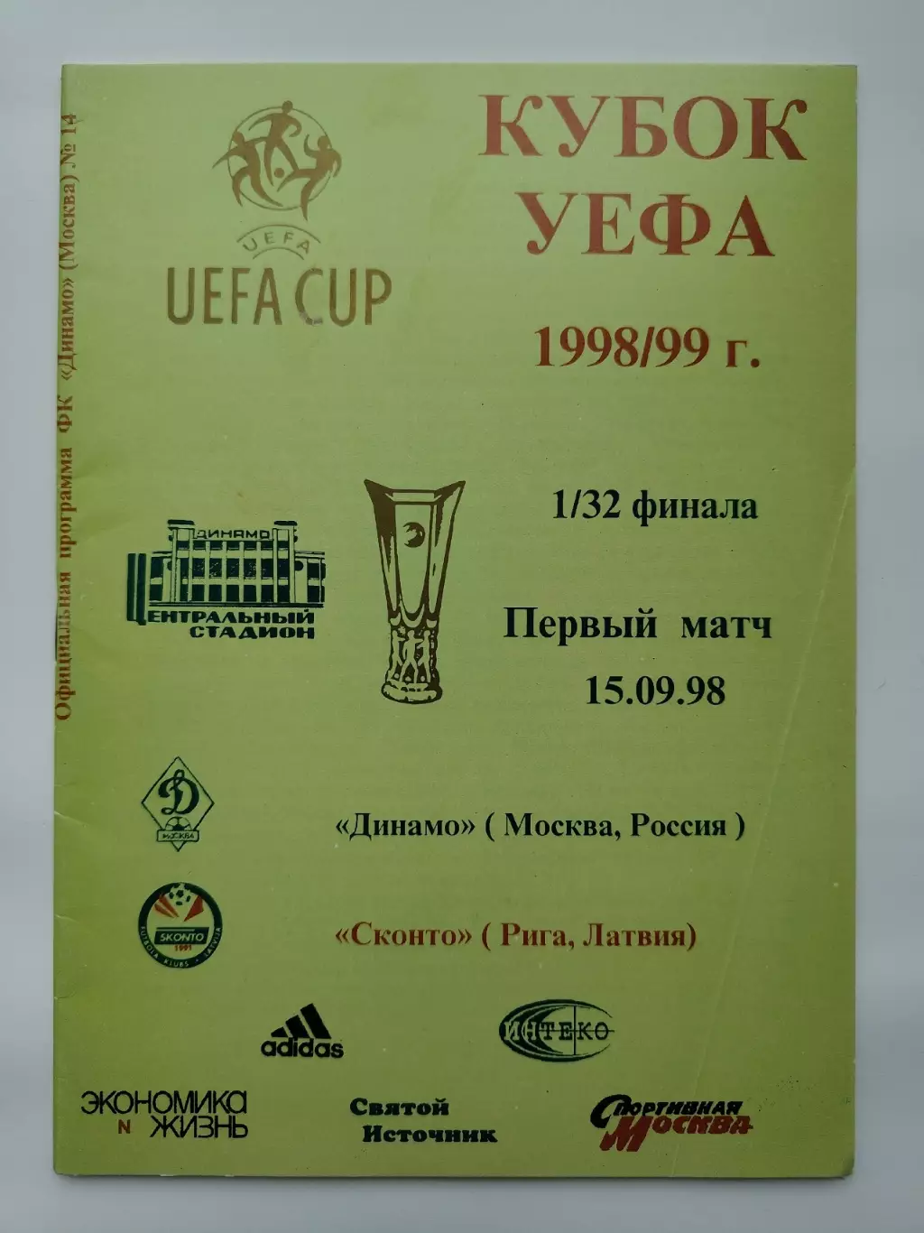 Динамо Москва - Сконто Рига Латвия 1998 Кубок УЕФА