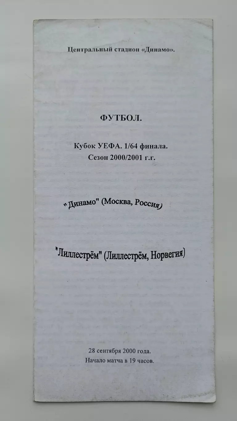 Динамо Москва - Лиллестрем Норвегия 2000 Кубок УЕФА