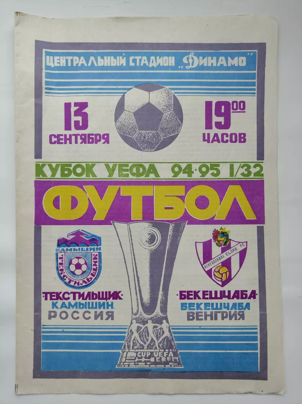Текстильщик Камышин Россия - Бекешчаба Венгрия 1994 Кубок УЕФА