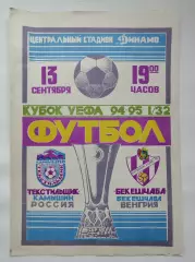 Текстильщик Камышин Россия - Бекешчаба Венгрия 1994 Кубок УЕФА