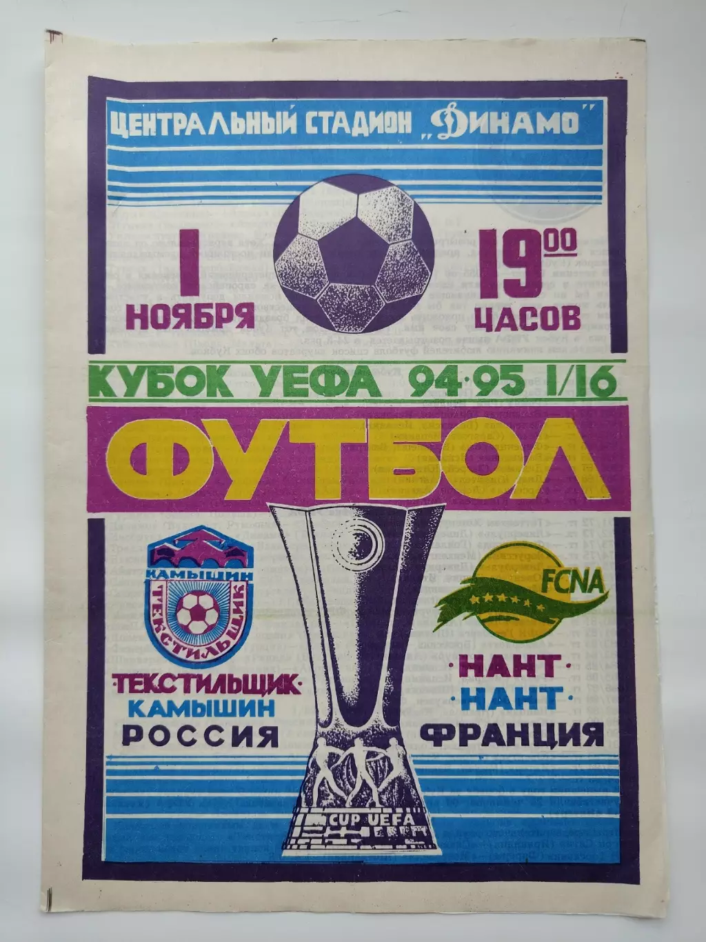 Текстильщик Камышин - Нант Франция 1994 Кубок УЕФА