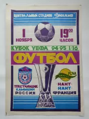 Текстильщик Камышин - Нант Франция 1994 Кубок УЕФА
