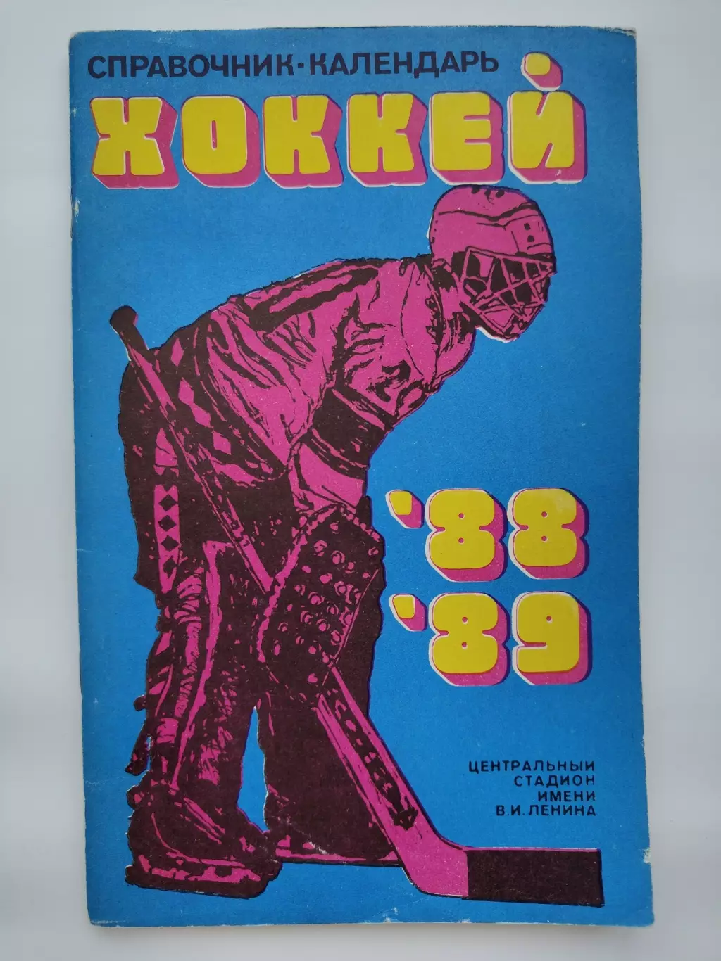 Хоккей. Москва Лужники/ЦС им В.И.Ленина. 1988/1989 (96 страниц)