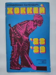 Хоккей. Москва Лужники/ЦС им В.И.Ленина. 1988/1989 (96 страниц)