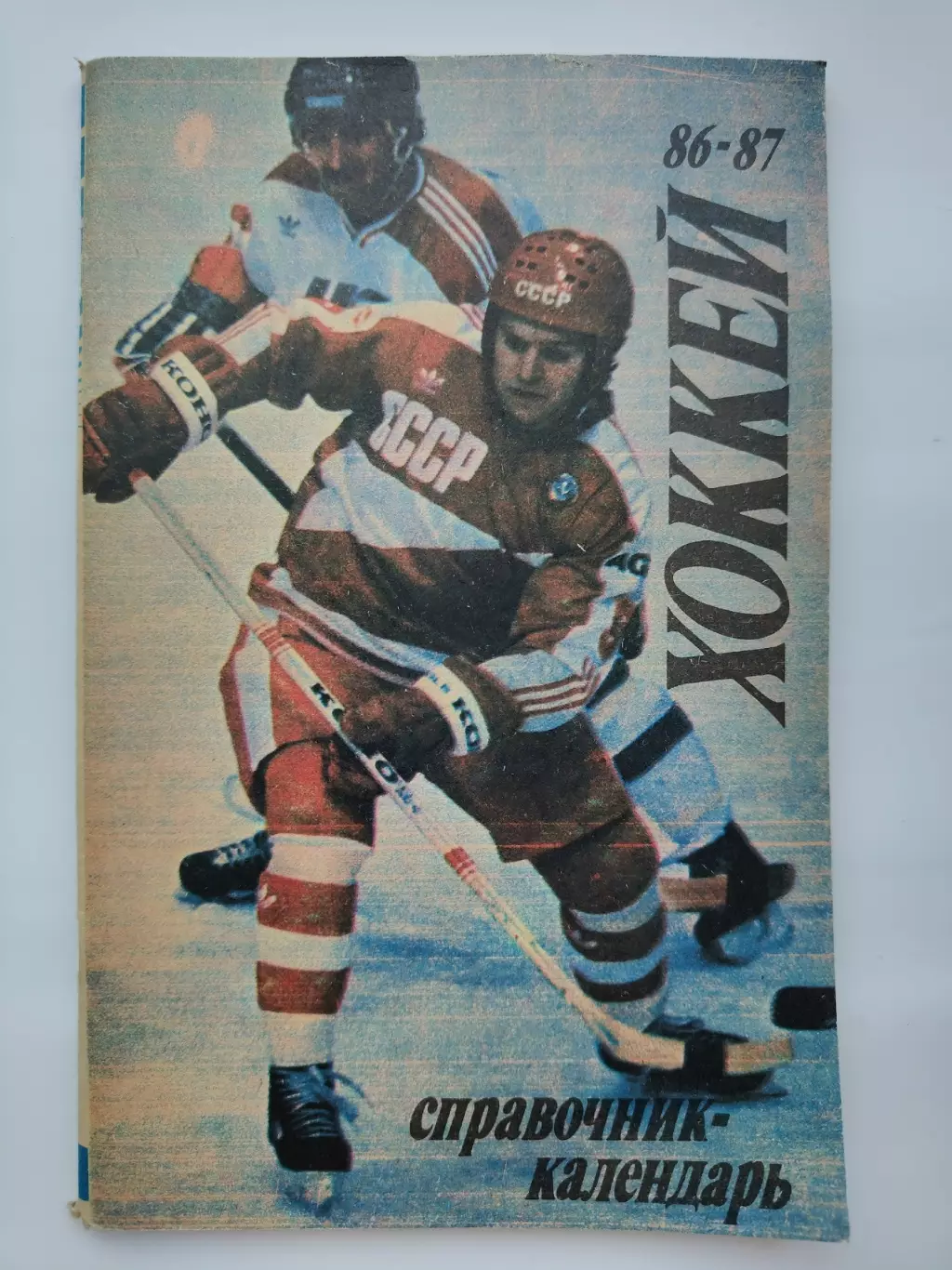 Хоккей. Москва Лужники/ЦС им В.И.Ленина. 1986/1987 (88 страниц)
