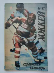 Хоккей. Москва Лужники/ЦС им В.И.Ленина. 1986/1987 (88 страниц)