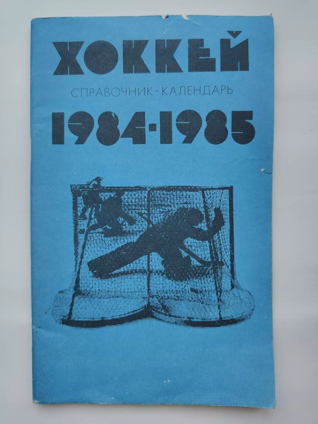 Хоккей. Москва Лужники/ЦС им В.И.Ленина. 1984/1985 (64 страницы)