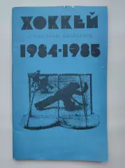 Хоккей. Москва Лужники/ЦС им В.И.Ленина. 1984/1985 (64 страницы)