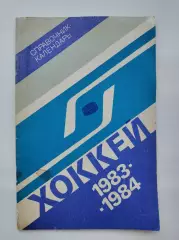 Хоккей. Москва Лужники/ЦС им В.И.Ленина. 1983/1984 (32 страницы)