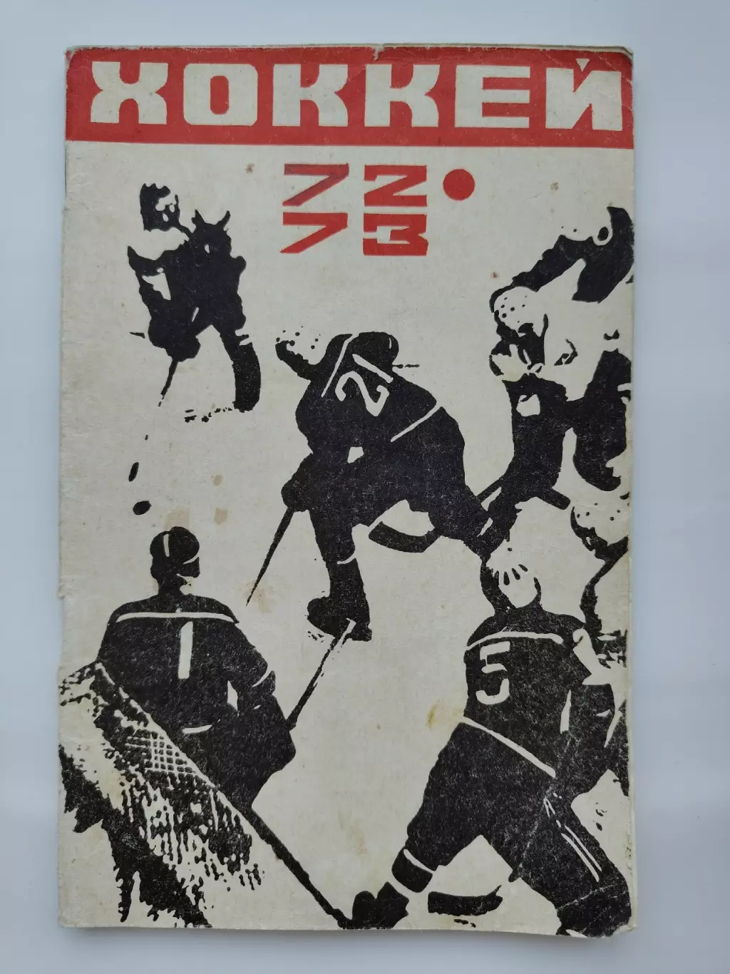 Хоккей. Москва Лужники/ЦС им В.И.Ленина. 1972/1973 (64 страницы)