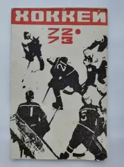 Хоккей. Москва Лужники/ЦС им В.И.Ленина. 1972/1973 (64 страницы)