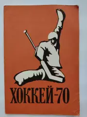 Хоккей. Москва Лужники/ЦС им В.И.Ленина. 1969/1970 (64 страницы)
