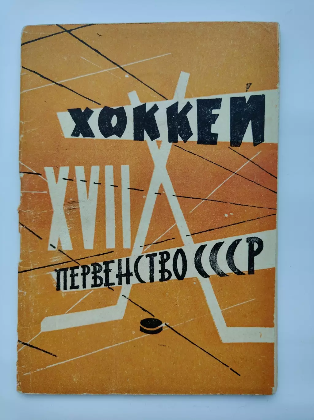 Хоккей. Москва Лужники/ЦС им В.И.Ленина. 1962/1963 (48 страниц)