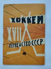 Хоккей. Москва Лужники/ЦС им В.И.Ленина. 1962/1963 (48 страниц)