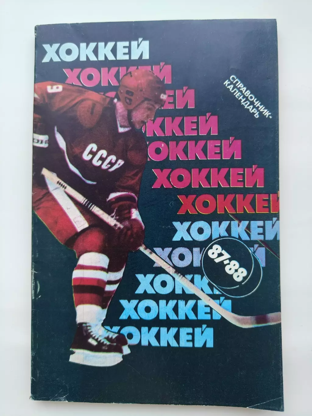 Хоккей. Москва Советский спорт. 1987/1988 (128 страниц)
