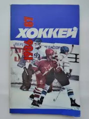 Хоккей. Москва Советский спорт. 1986/1987 (96 страниц)